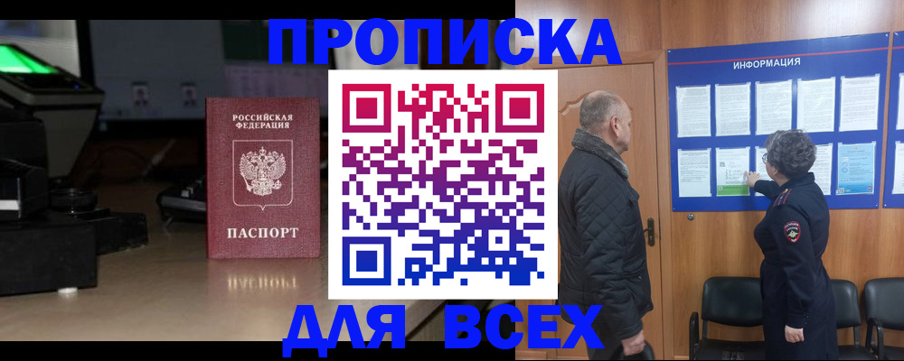 прописка в Белой Калитве